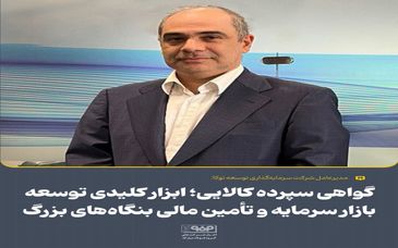 گواهی سپرده کالایی؛ ابزار کلیدی توسعه بازار سرمایه و تأمین مالی بنگاه‌های بزرگ