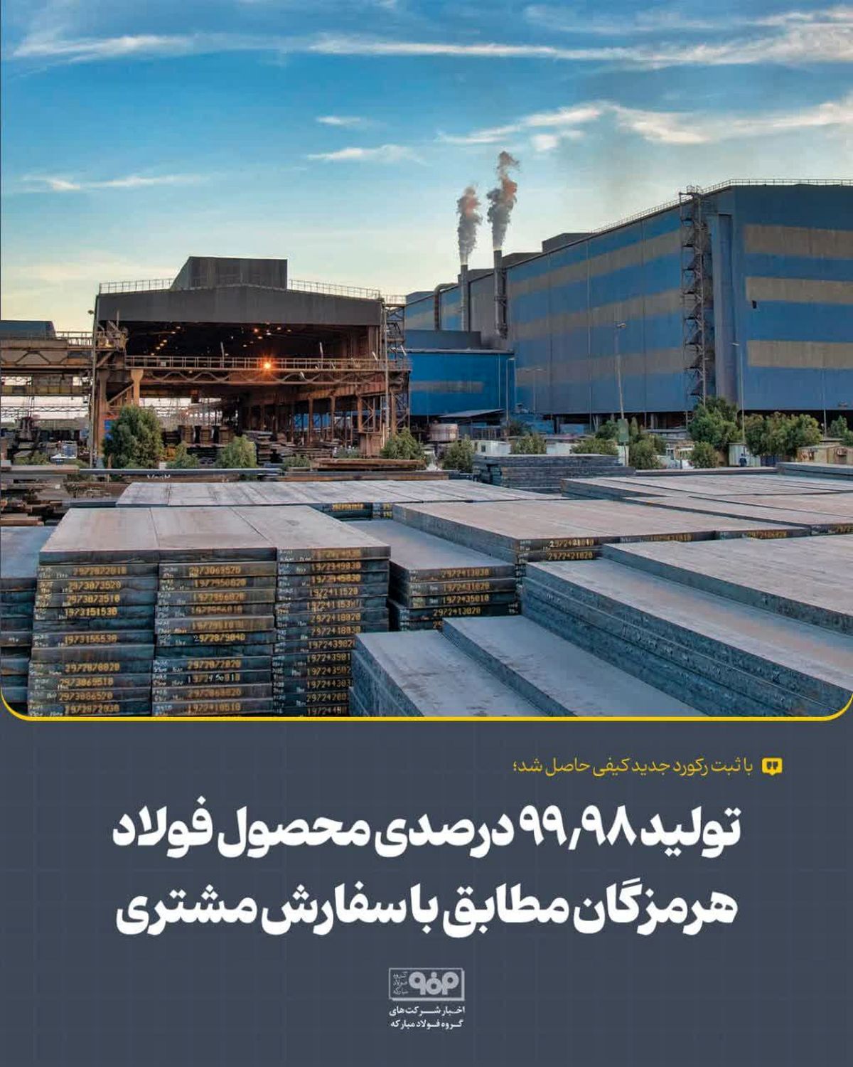 با ثبت رکورد جدید کیفی حاصل شد؛تولید 99.98 درصدی محصول فولاد هرمزگان مطابق با سفارش مشتری