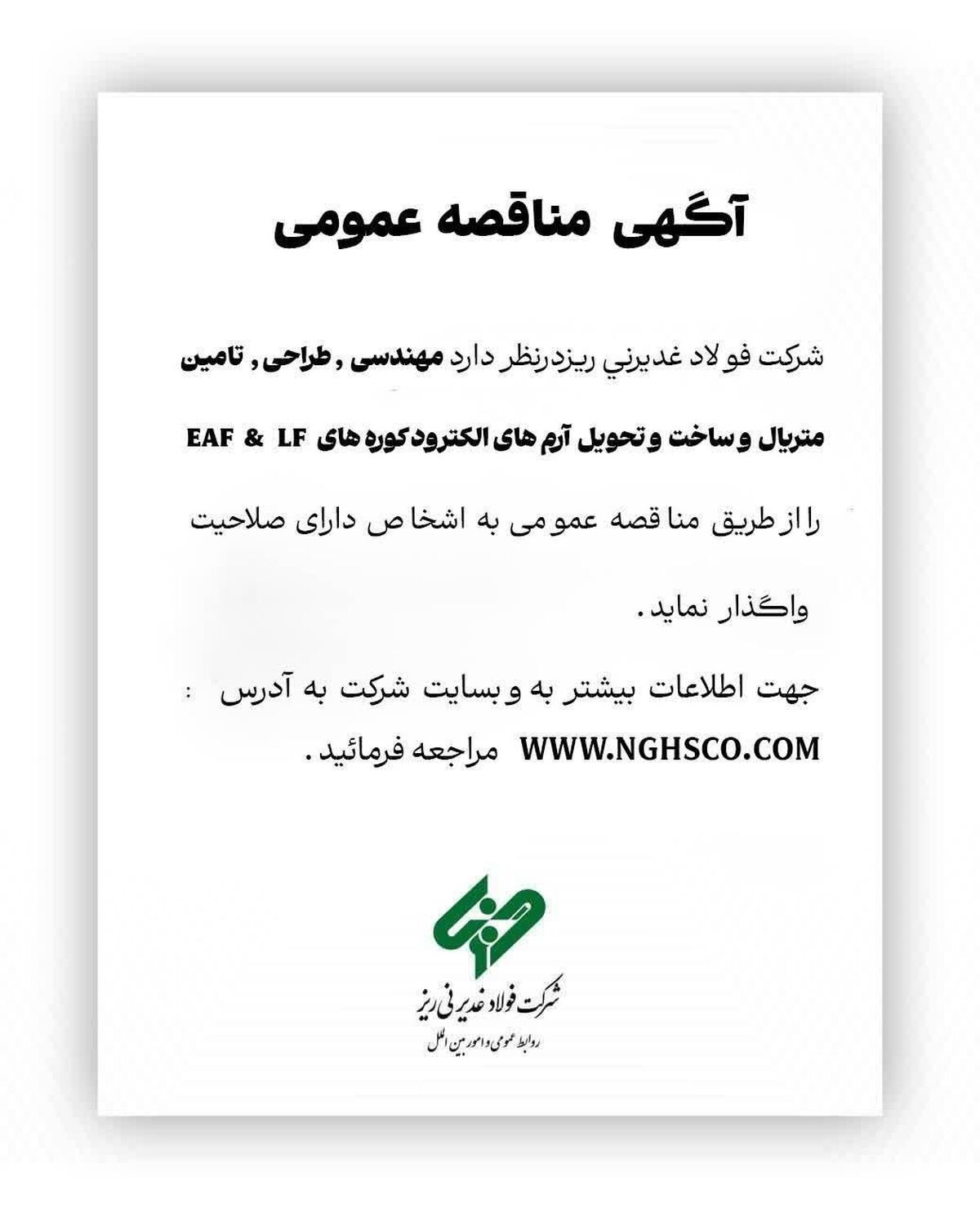 آگهی مناقصه عمومی؛ شرکت فولاد غدیر نی ریز