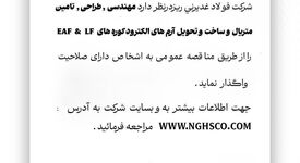 آگهی مناقصه عمومی؛ شرکت فولاد غدیر نی ریز