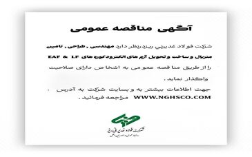 آگهی مناقصه عمومی؛ شرکت فولاد غدیر نی ریز