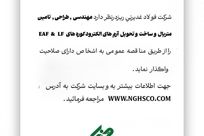 آگهی مناقصه عمومی؛ شرکت فولاد غدیر نی ریز