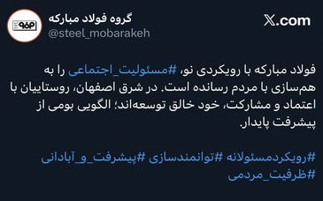 پست منتشر شده صفحه گروه فولاد مبارکه در شبکه اجتماعی ایکس