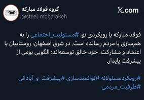 پست منتشر شده صفحه گروه فولاد مبارکه در شبکه اجتماعی ایکس