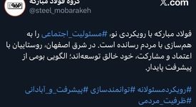 پست منتشر شده صفحه گروه فولاد مبارکه در شبکه اجتماعی ایکس