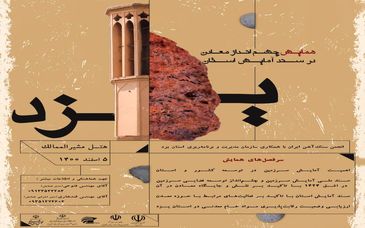همایش چشم‌انداز معادن در سند آمایش استان یزد