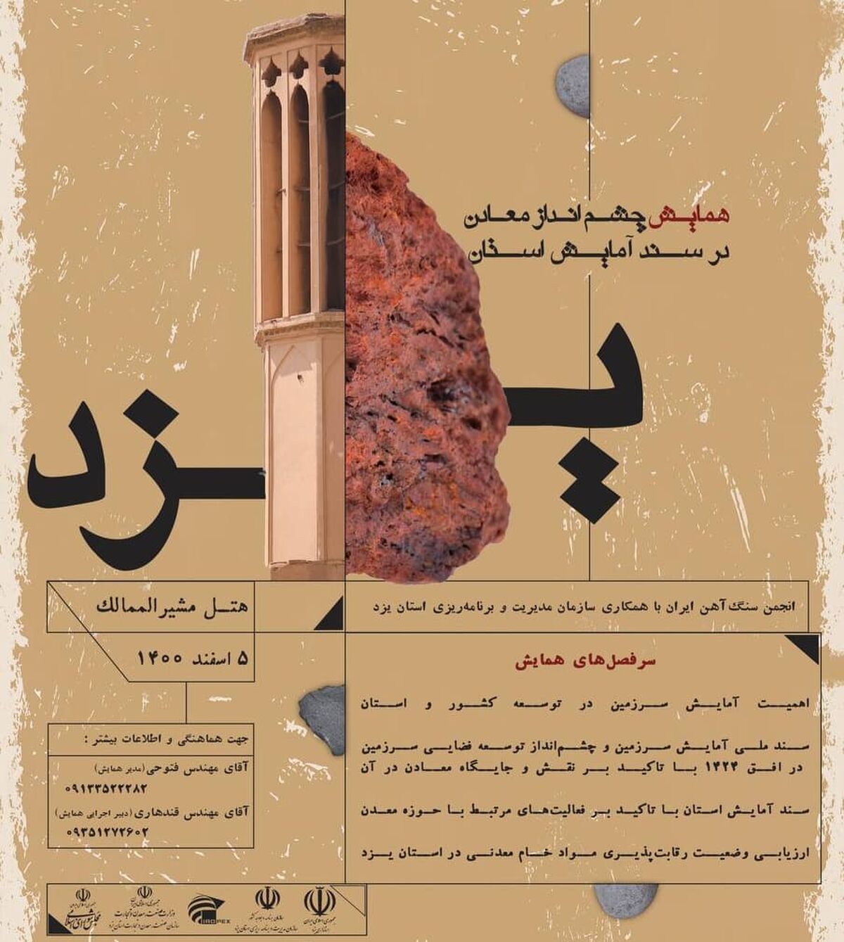 همایش چشم‌انداز معادن در سند آمایش استان یزد