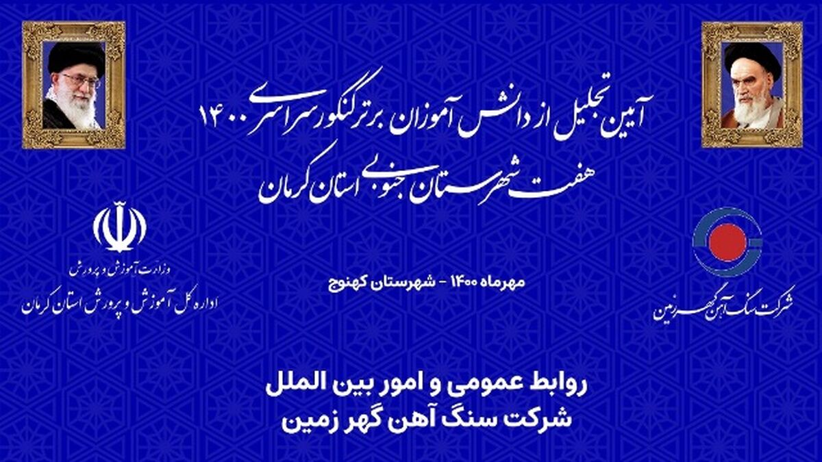  آیین تجلیل از دانش آموزان برتر کنکور ۱۴۰۰ شهرستانهای جنوب استان