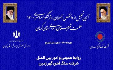  آیین تجلیل از دانش آموزان برتر کنکور ۱۴۰۰ شهرستانهای جنوب استان