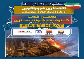  افتخار غرور آفرین دیگری در گروه بزرگ فولاد خوزستان