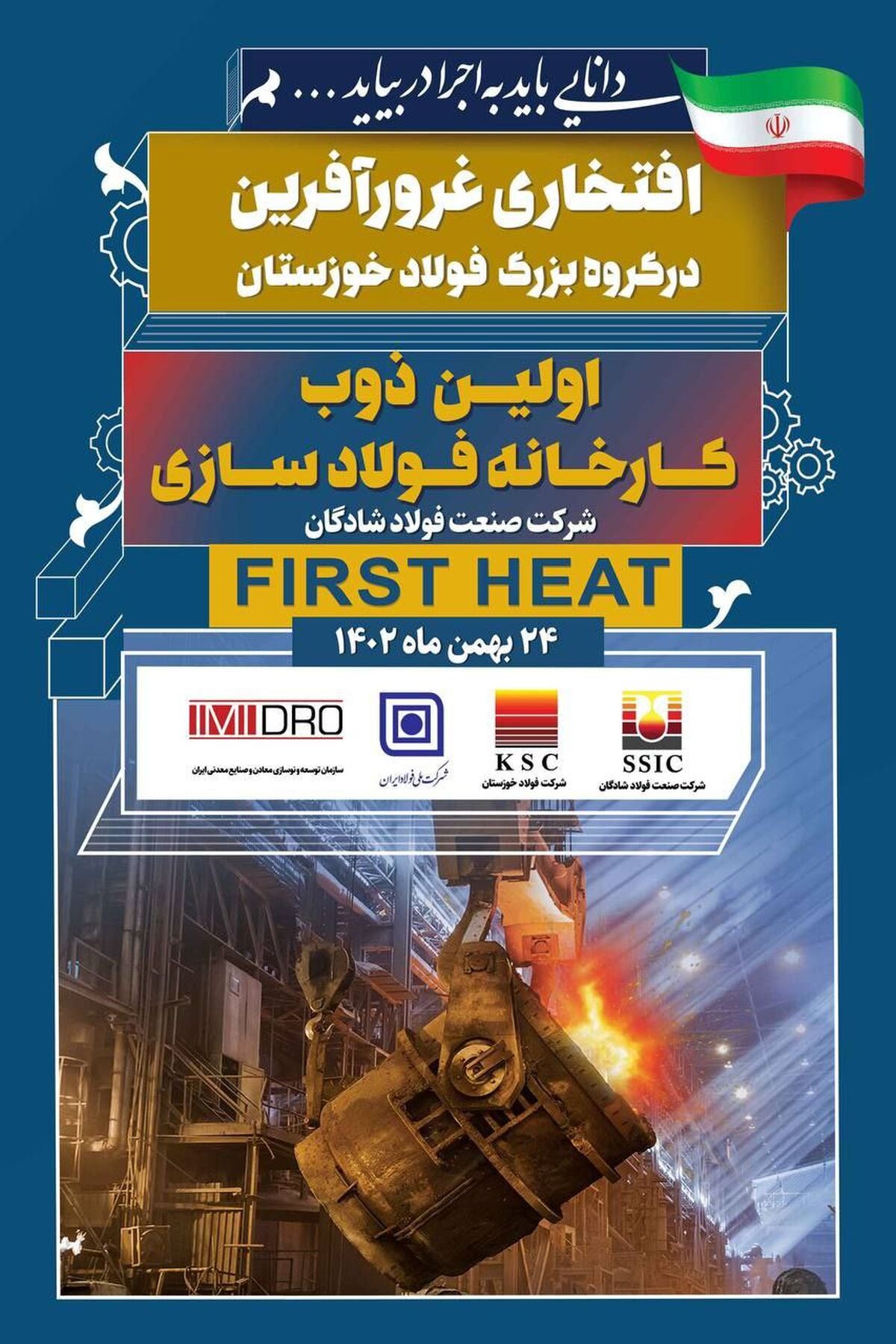  افتخار غرور آفرین دیگری در گروه بزرگ فولاد خوزستان