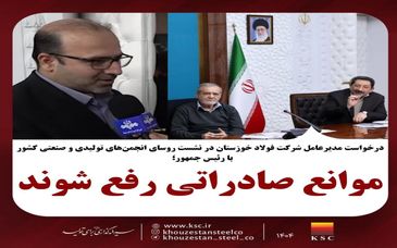 مدیرعامل شرکت فولاد خوزستان در نشست روسای انجمن‌های تولیدی و صنعتی با رئیس‌جمهور کشور خواستار شد؛موانع صادراتی رفع شوند