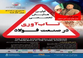  سخنرانی «مدیرعامل ذوب آهن اصفهان» در همایش «تاب‌آوری در صنعت فولاد»