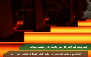 تولید بیش از ۴۸ هزار تن شمش فولادی در فولاد نی ریز/تولید ۱۰ هزار تن شمش با گرید سفارشی