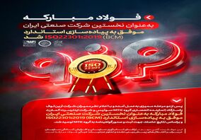 فولاد مبارکه به عنوان نخستین شرکت صنعتی ایران موفق به پیاده سازی استاندارد(BCM) ISO22301:2019 شد