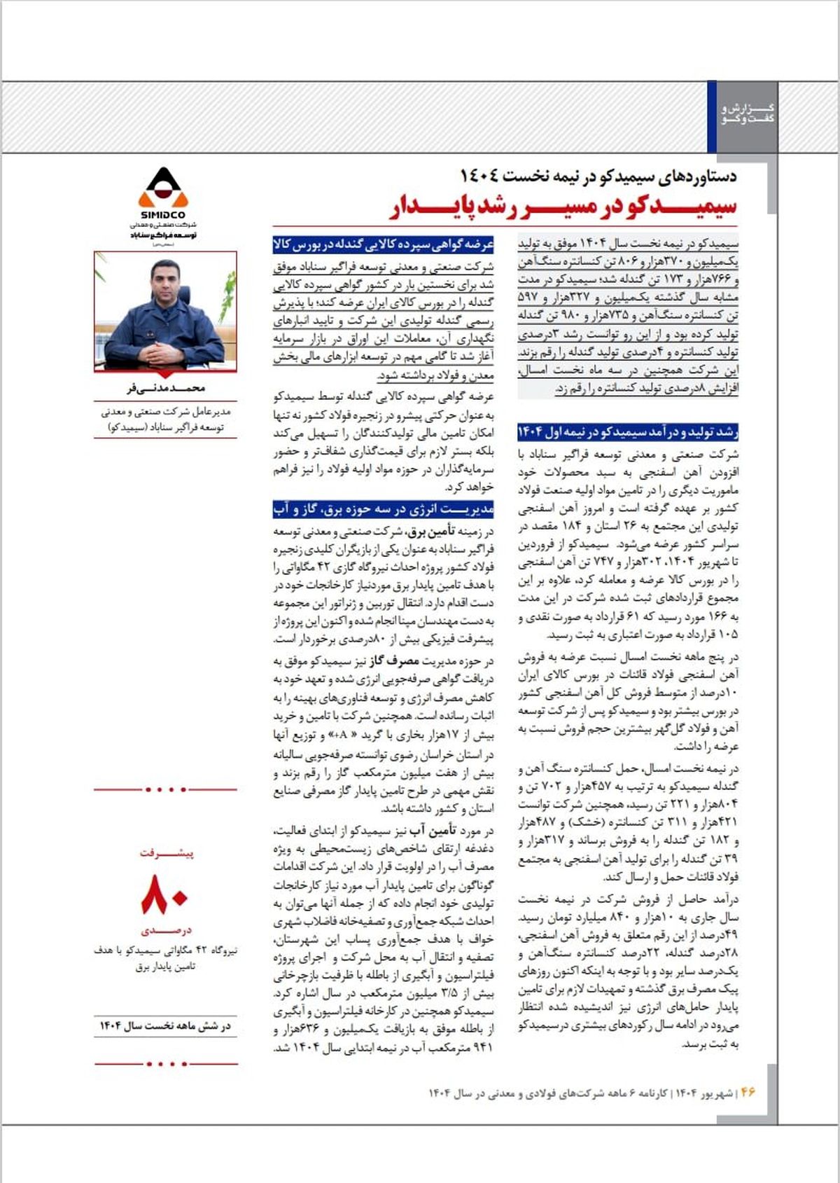 کارنامه ۶ ماهه شرکت‌های فولادی و معدنی/ دستاوردهای سیمیدکو در نیمه نخست ۱۴۰۴ / رشد تولید و درآمد سیمیدکو در نیمه سال/ مدیریت انرژی در سه حوزه برق، گاز و آب