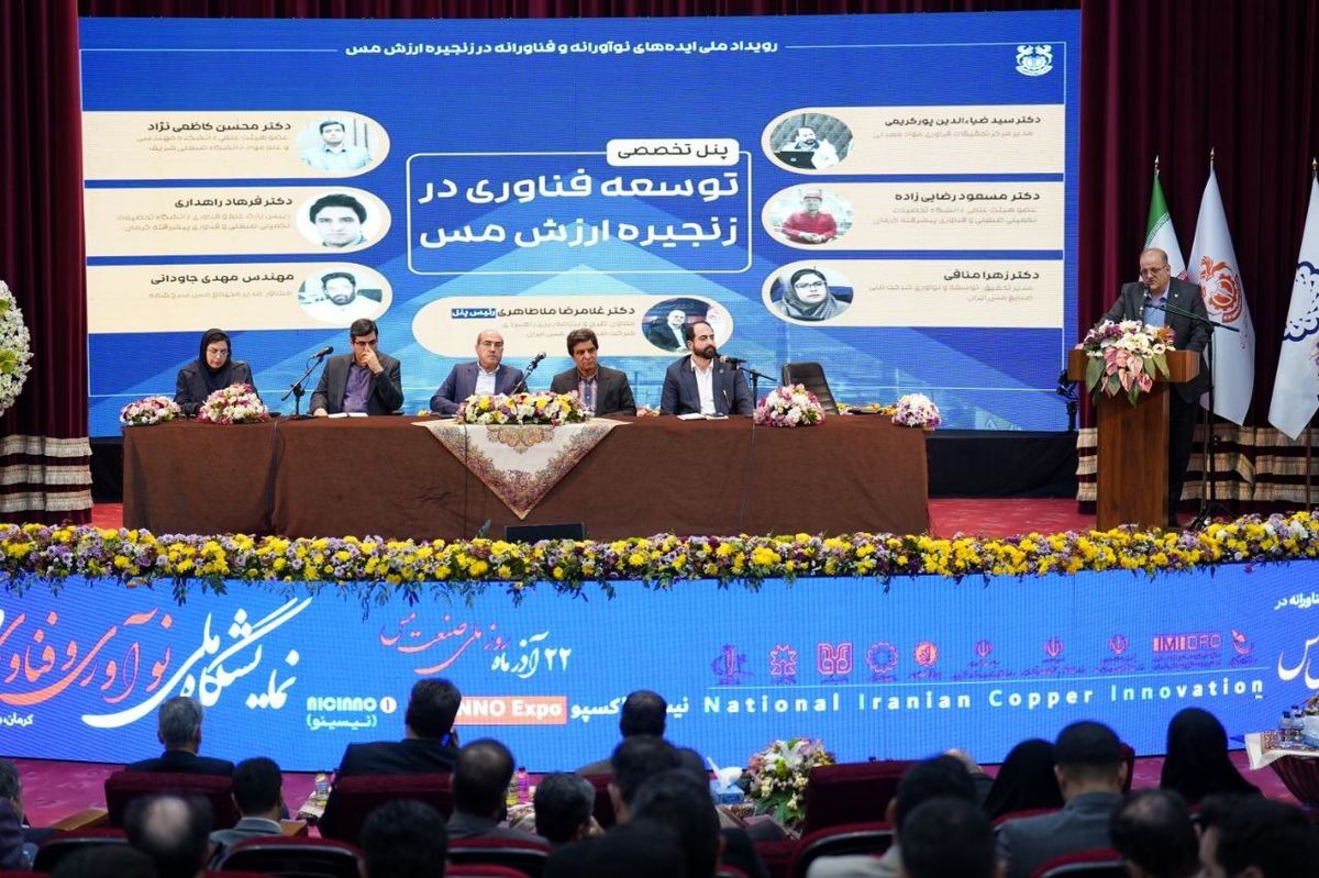 پنل تخصصی "توسعه فناوری در زنجیره ارزش مس