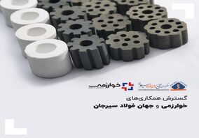 گسترش همکاری‌های خوارزمی و جهان فولاد سیرجان