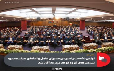 دقایقی قبل؛اولین نشست راهبردی مدیران عامل و اعضای هیئت‌مدیره شرکت‌های گروه فولاد مبارکه آغاز شد