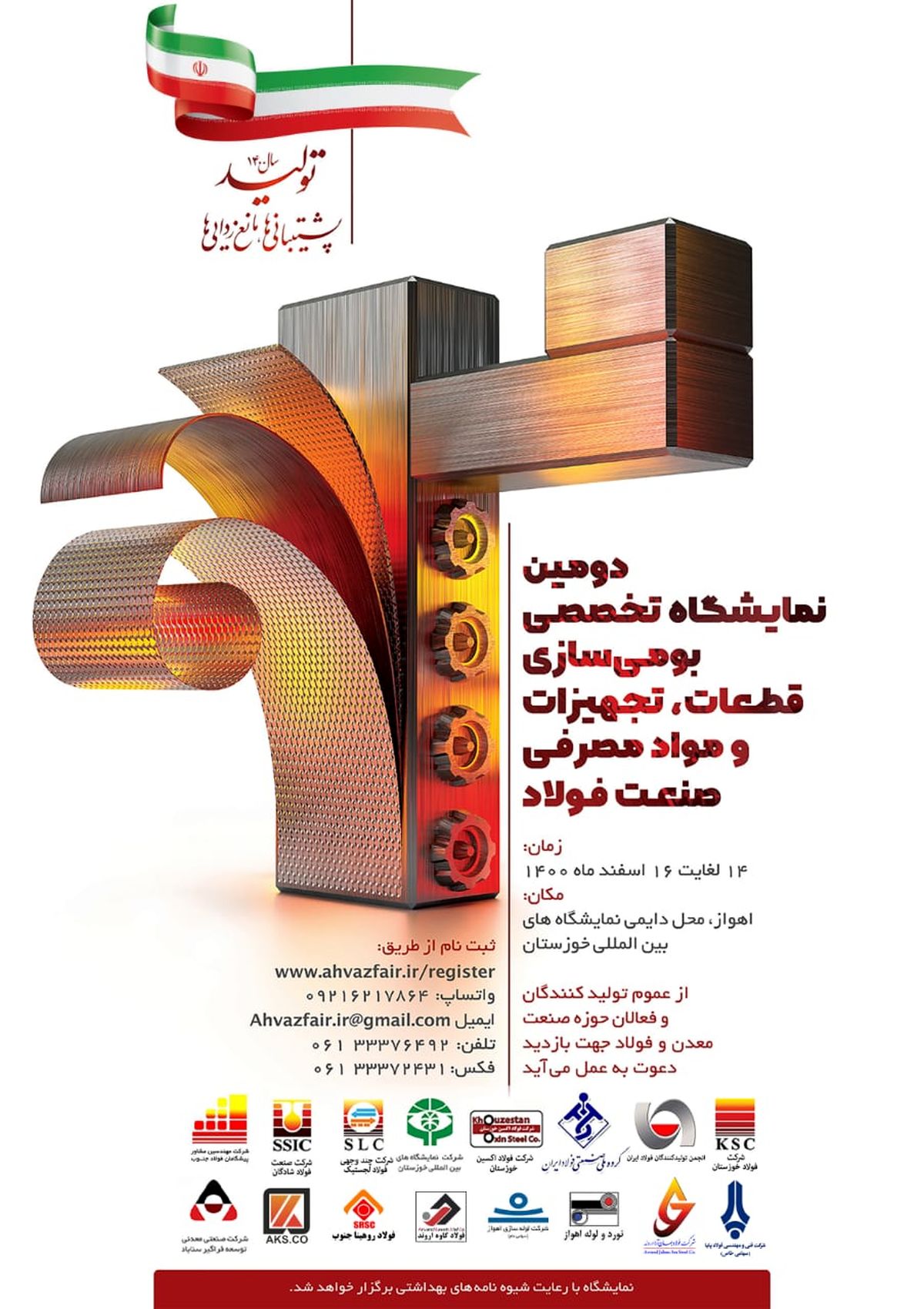 دومین نمایشگاه تخصصی بومی سازی قطعات، تجهیزات و مواد مصرفی صنعت فولاد