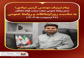 پیام تبریک مدیر روابط عمومی شرکت صنعت فولاد شادگان