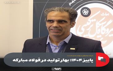 با رشد چشم‌گیر در تولید به بار نشست؛پاییز ۱۴۰۴؛ بهار تولید در فولاد مبارکه