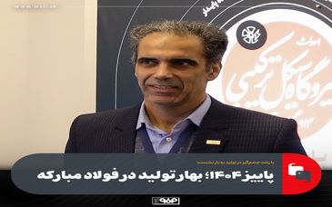 با رشد چشم‌گیر در تولید به بار نشست؛پاییز ۱۴۰۴؛ بهار تولید در فولاد مبارکه