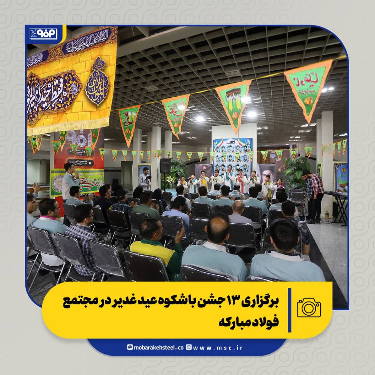 جشن ولایت در قلب صنعت؛ برگزاری ۱۳ جشن باشکوه عید غدیر در مجتمع فولاد مبارکه