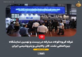 گزارش تصویری غرفه گروه فولاد مبارکه در بیست و نهمین نمایشگاه بین‌المللی نفت، گاز، پالایش و پتروشیمی
