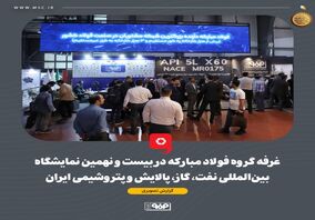 گزارش تصویری غرفه گروه فولاد مبارکه در بیست و نهمین نمایشگاه بین‌المللی نفت، گاز، پالایش و پتروشیمی