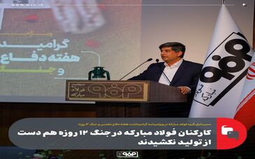 کارکنان فولاد مبارکه در جنگ ۱۲ روزه هم دست از تولید نکشیدند