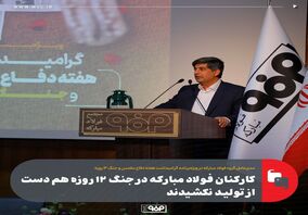کارکنان فولاد مبارکه در جنگ ۱۲ روزه هم دست از تولید نکشیدند