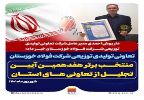 تعاونی تولیدی توزیعی شرکت فولاد خوزستان، منتخب برتر هفدهمین آیین تجلیل از تعاونی های استان