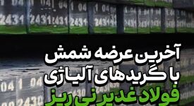 آخرین عرضه شمش فولاد غدیر نی ریز