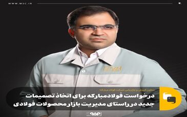 درخواست فولاد مبارکه برای اتخاذ تصمیمات جدید در راستای مدیریت بازار محصولات فولادی 
