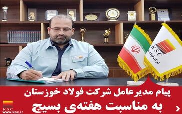 پیام مدیر عامل شرکت فولاد خوزستان به مناسبت هفته ی بسیج