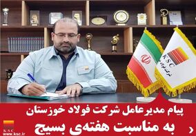 پیام مدیر عامل شرکت فولاد خوزستان به مناسبت هفته ی بسیج