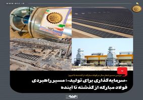 «سرمایه‌گذاری‌ برای تولید»؛ مسیر راهبردی فولاد مبارکه از گذشته تا آینده/ ۵۰۰ هزار میلیارد تومان سرمایه‌گذاری در ۱۵ استان کشور