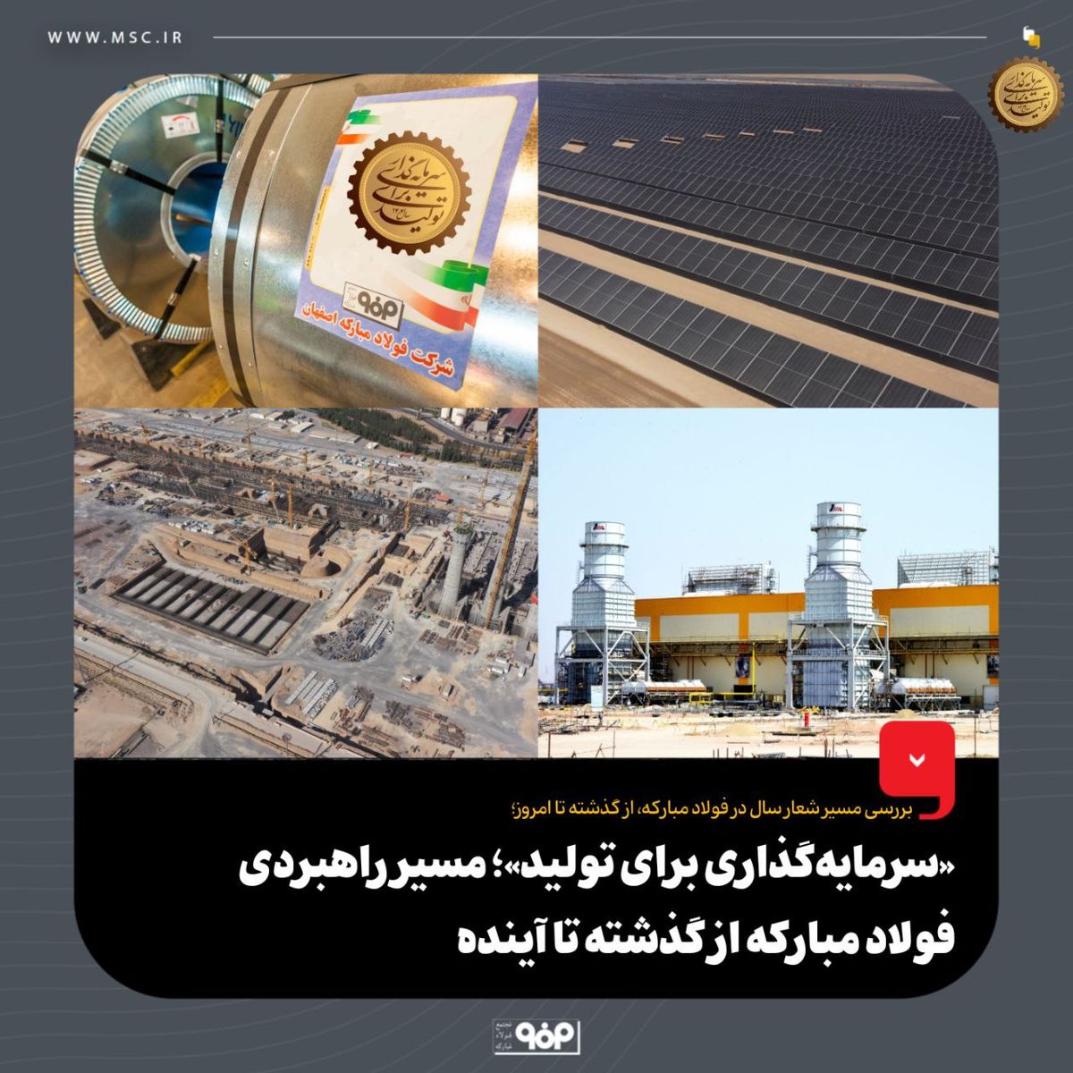 «سرمایه‌گذاری‌ برای تولید»؛ مسیر راهبردی فولاد مبارکه از گذشته تا آینده/ ۵۰۰ هزار میلیارد تومان سرمایه‌گذاری در ۱۵ استان کشور