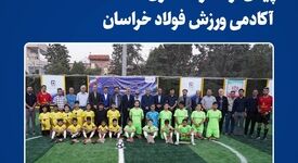  پیش‌درآمد راه‌اندازی آکادمی ورزش فولاد خراسان