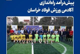  پیش‌درآمد راه‌اندازی آکادمی ورزش فولاد خراسان