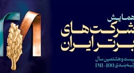 برای چهارمین سال رخ داد:فولاد سنگان، در بین صد شرکت برتر ایران