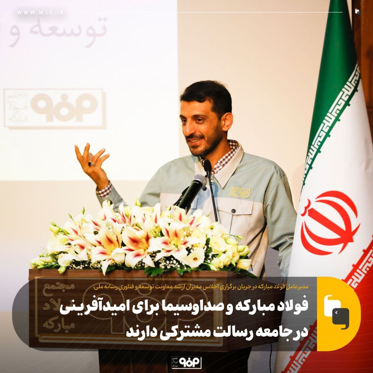 فولاد مبارکه و صداوسیما برای امیدآفرینی در جامعه رسالت مشترکی دارند