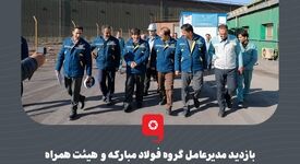 بازدید مدیرعامل گروه فولاد مبارکه و هیئت همراه از واحدهای اسیدشویی و ابزار دقیق