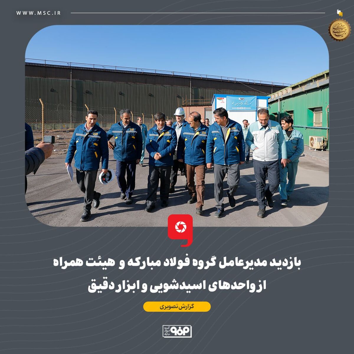 بازدید مدیرعامل گروه فولاد مبارکه و هیئت همراه از واحدهای اسیدشویی و ابزار دقیق