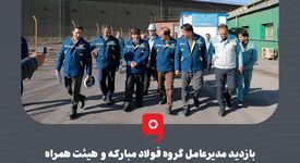 بازدید مدیرعامل گروه فولاد مبارکه و هیئت همراه از واحدهای اسیدشویی و ابزار دقیق