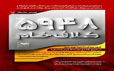 رکورد تولید روزانه ۵۹۴۸ تن کلاف خام 