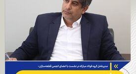 *شکست رکورد ۳۳ ساله تولید در سال ۱۴۰۴/ سرعت بازسازی فولاد مبارکه در کشور بی‌سابقه خواهد بود*