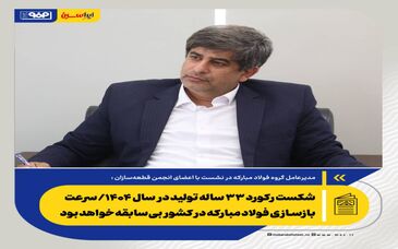 *شکست رکورد ۳۳ ساله تولید در سال ۱۴۰۴/ سرعت بازسازی فولاد مبارکه در کشور بی‌سابقه خواهد بود*