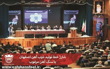  شارژ خط تولید ذوب‌آهن اصفهان با سنگ آهن مرغوب